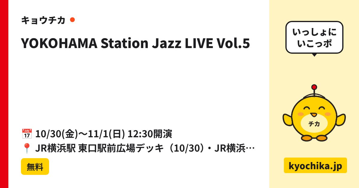 YOKOHAMA Station Jazz LIVE Vol.5（日程と会場のカード）