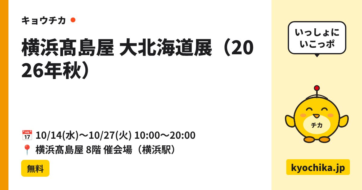 横浜髙島屋 大北海道展（2026年秋）（日程と会場のカード）