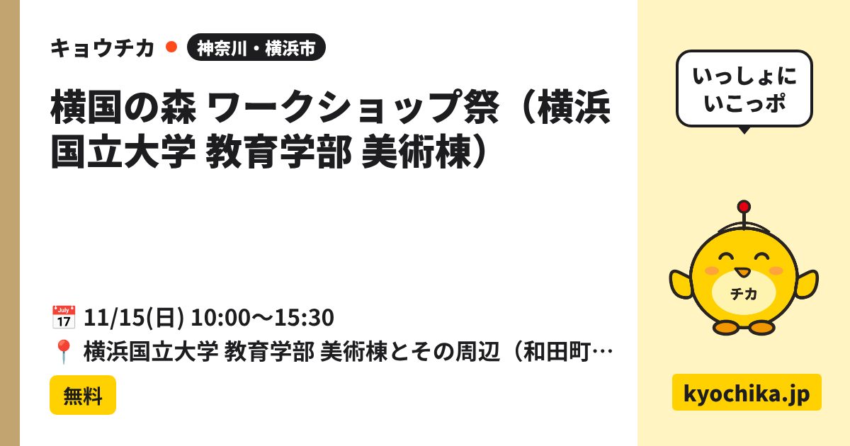 横国の森 ワークショップ祭（横浜国立大学 教育学部 美術棟）（日程と会場のカード）