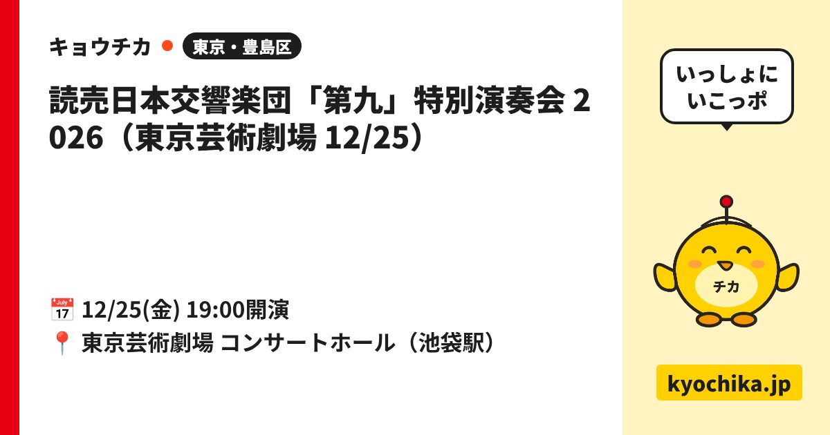 読売日本交響楽団「第九」特別演奏会 2026（東京芸術劇場 12/25）（日程と会場のカード）