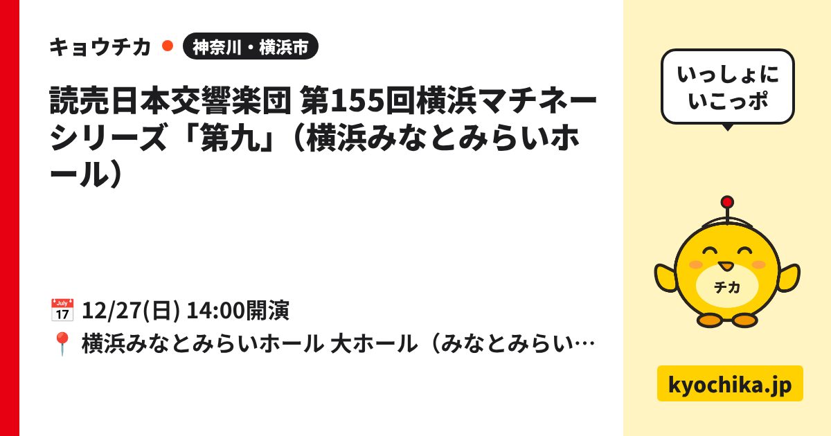 読売日本交響楽団 第155回横浜マチネーシリーズ「第九」（横浜みなとみらいホール）（日程と会場のカード）