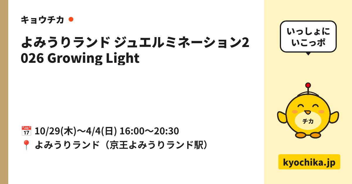 よみうりランド ジュエルミネーション2026 Growing Light（日程と会場のカード）