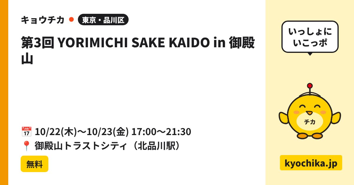 第3回 YORIMICHI SAKE KAIDO in 御殿山（日程と会場のカード）