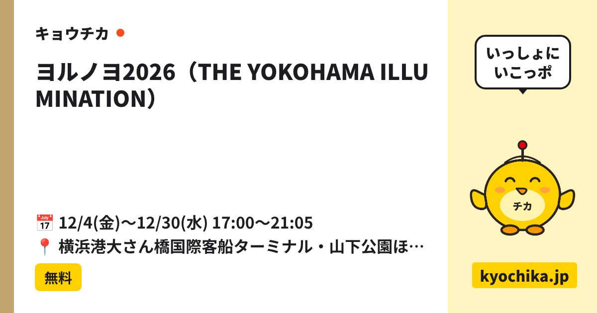 ヨルノヨ2026（THE YOKOHAMA ILLUMINATION）（日程と会場のカード）
