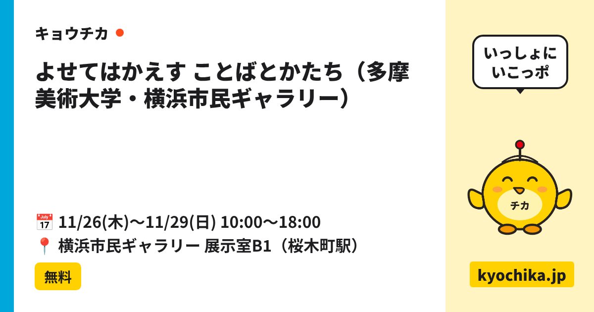 よせてはかえす ことばとかたち（多摩美術大学・横浜市民ギャラリー）（日程と会場のカード）