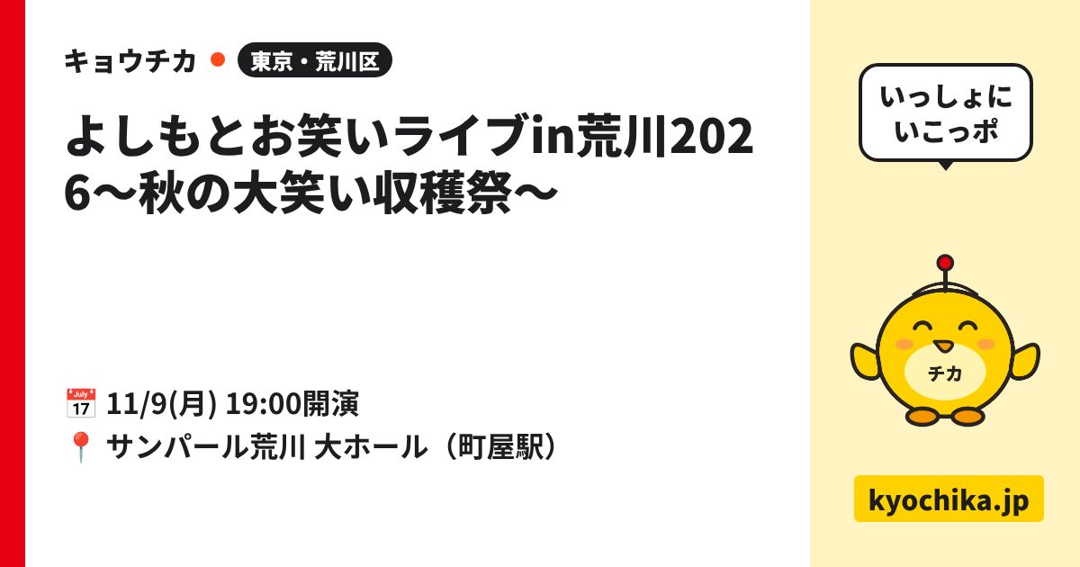 よしもとお笑いライブin荒川2026～秋の大笑い収穫祭～（日程と会場のカード）