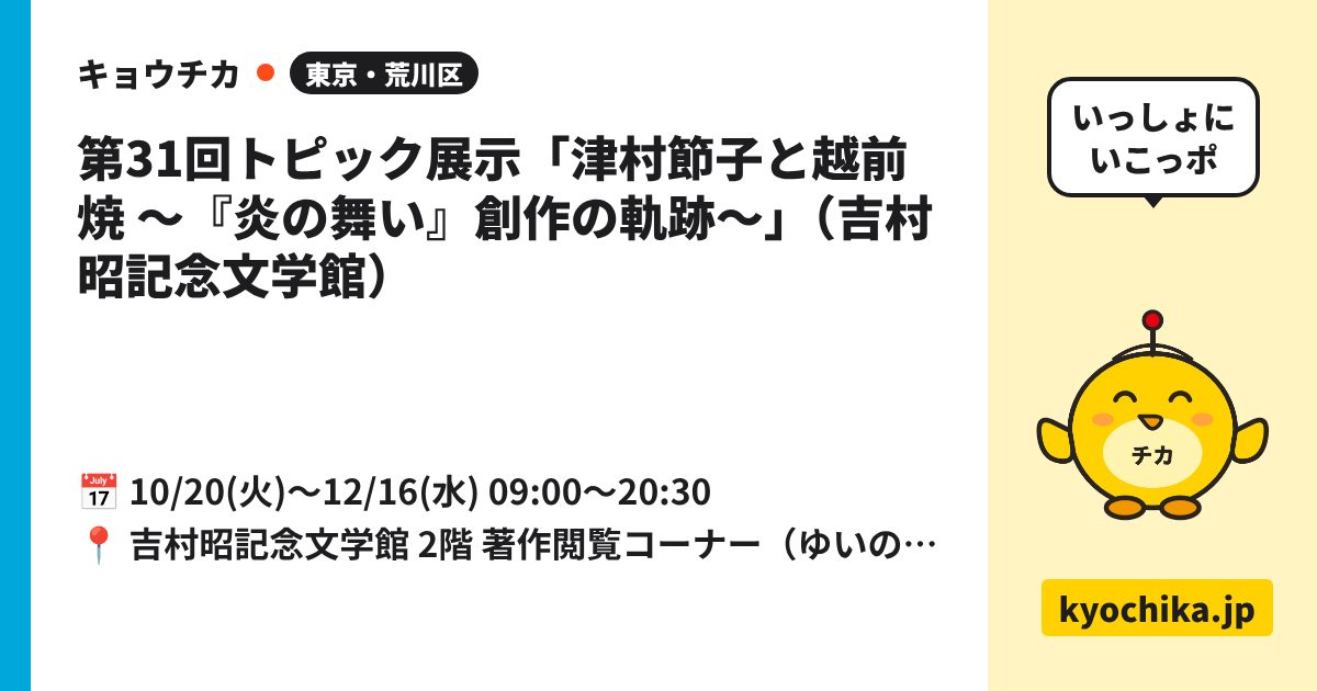第31回トピック展示「津村節子と越前焼 ～『炎の舞い』創作の軌跡～」（吉村昭記念文学館）（日程と会場のカード）