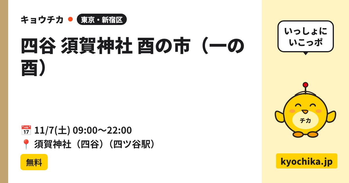 四谷 須賀神社 酉の市（一の酉）（日程と会場のカード）
