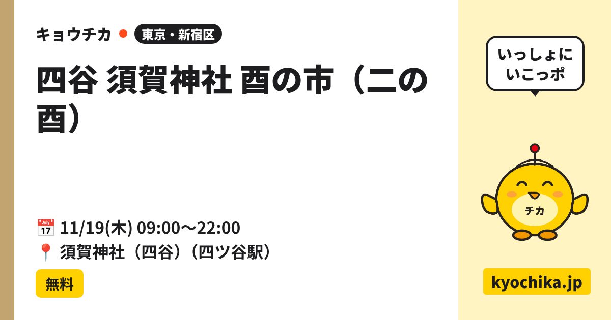 四谷 須賀神社 酉の市（二の酉）（日程と会場のカード）