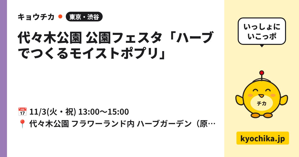 代々木公園 公園フェスタ「ハーブでつくるモイストポプリ」（日程と会場のカード）