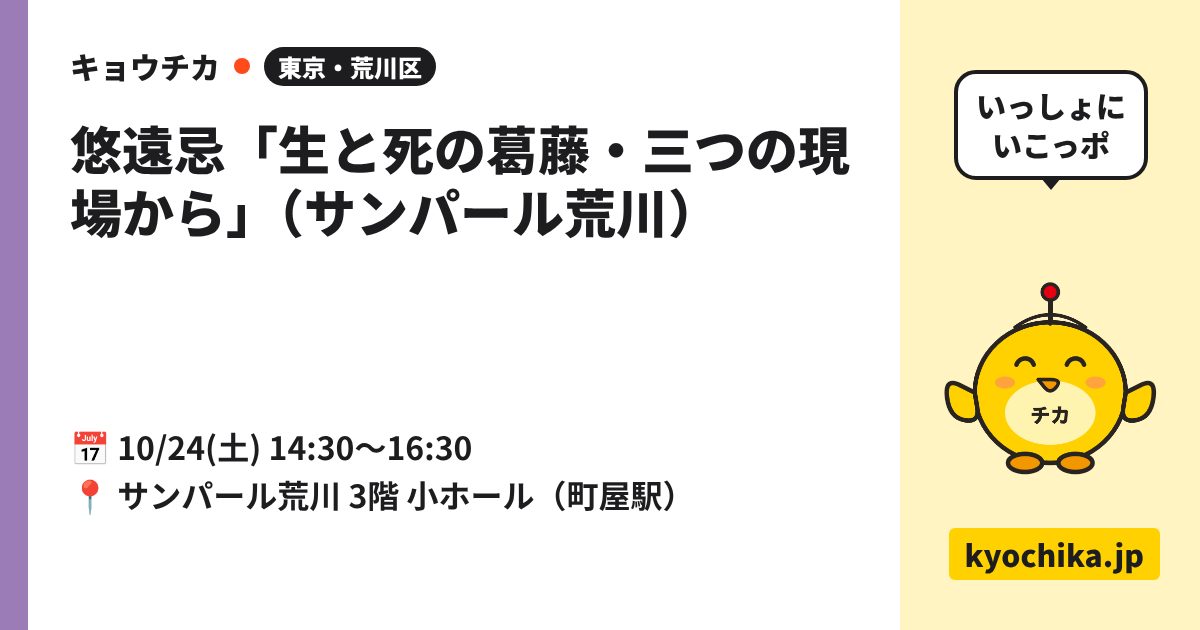 悠遠忌「生と死の葛藤・三つの現場から」（サンパール荒川）（日程と会場のカード）