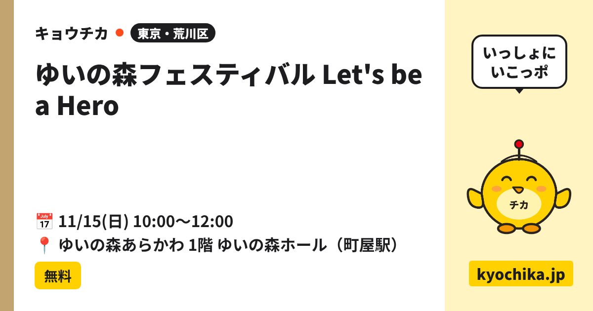 ゆいの森フェスティバル Let's be a Hero（日程と会場のカード）