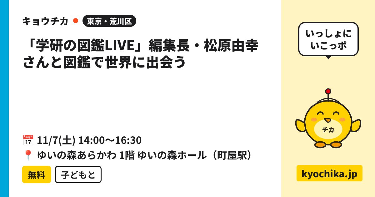 「学研の図鑑LIVE」編集長・松原由幸さんと図鑑で世界に出会う（日程と会場のカード）