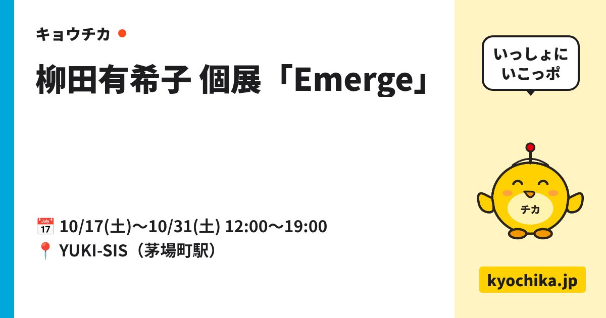 柳田有希子 個展「Emerge」（日程と会場のカード）