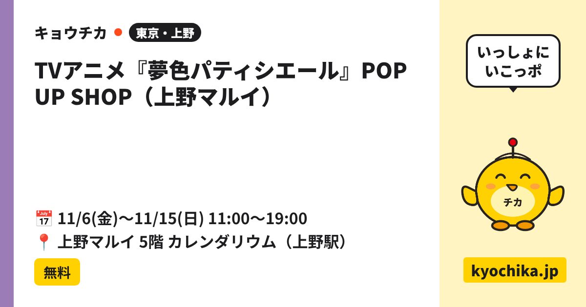 TVアニメ『夢色パティシエール』POP UP SHOP（上野マルイ）（日程と会場のカード）