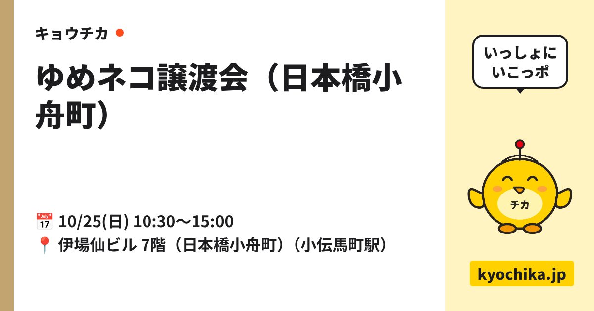 ゆめネコ譲渡会（日本橋小舟町）（日程と会場のカード）