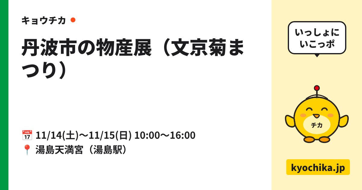丹波市の物産展（文京菊まつり）（日程と会場のカード）