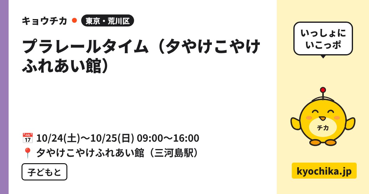 プラレールタイム（夕やけこやけふれあい館）（日程と会場のカード）