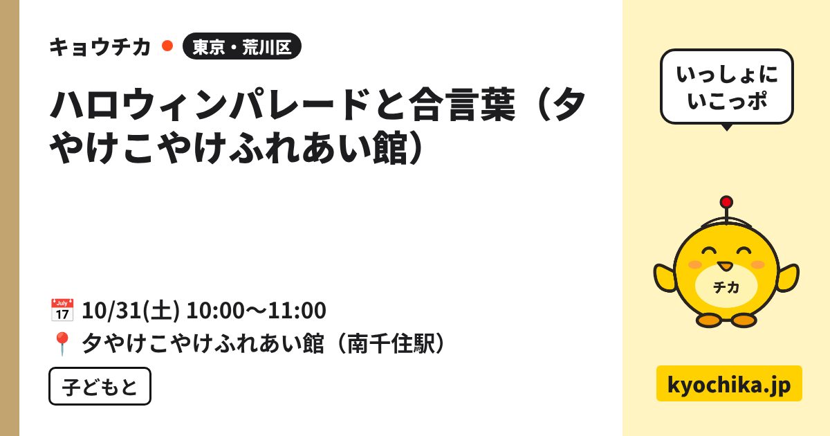 ハロウィンパレードと合言葉（夕やけこやけふれあい館）（日程と会場のカード）