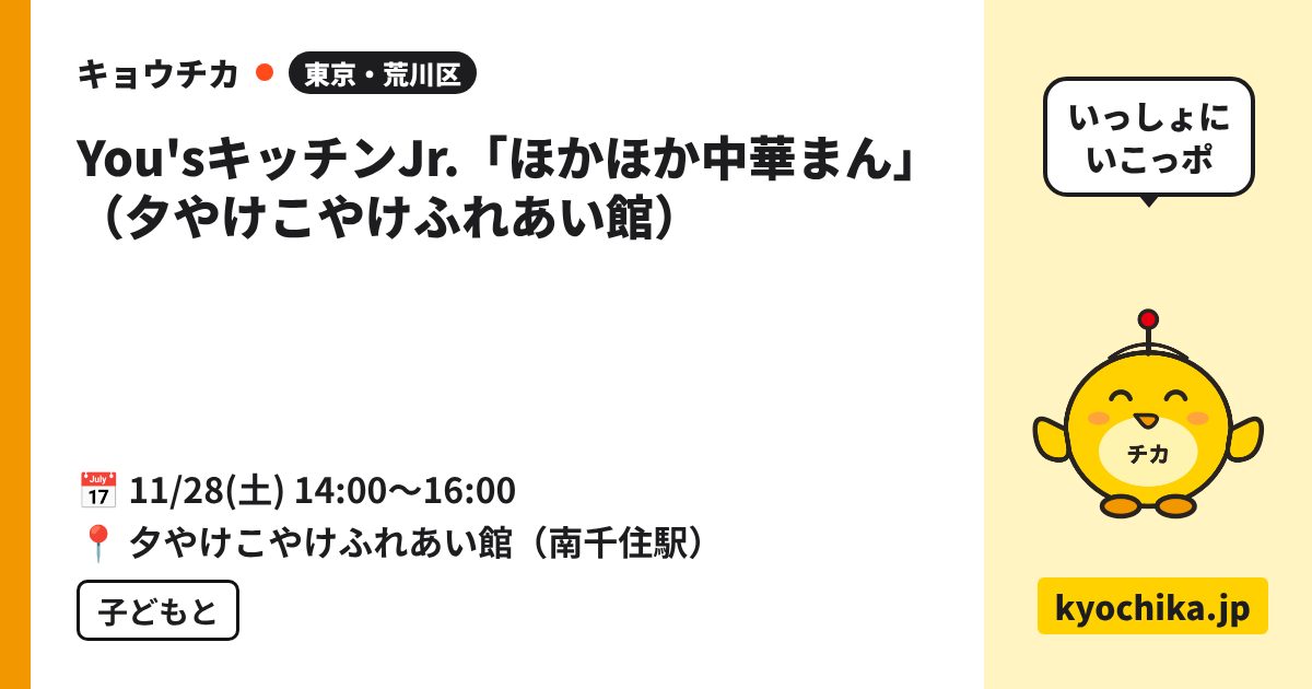 You'sキッチンJr.「ほかほか中華まん」（夕やけこやけふれあい館）（日程と会場のカード）