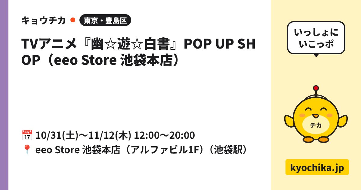 TVアニメ『幽☆遊☆白書』POP UP SHOP（eeo Store 池袋本店）（日程と会場のカード）