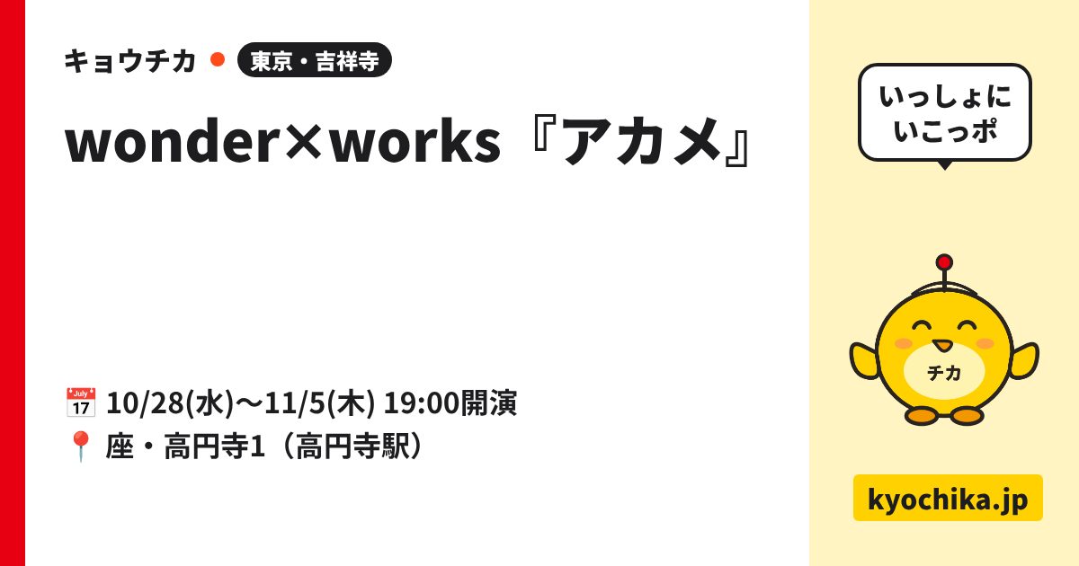 wonder✕works『アカメ』（日程と会場のカード）