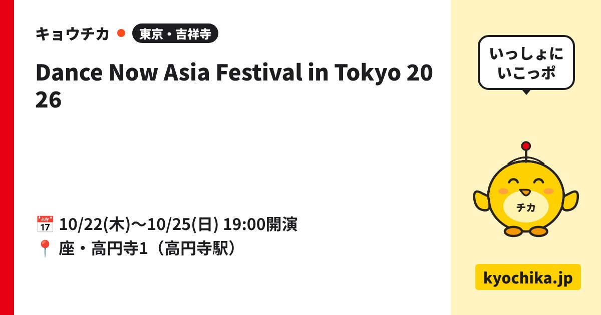 Dance Now Asia Festival in Tokyo 2026（日程と会場のカード）