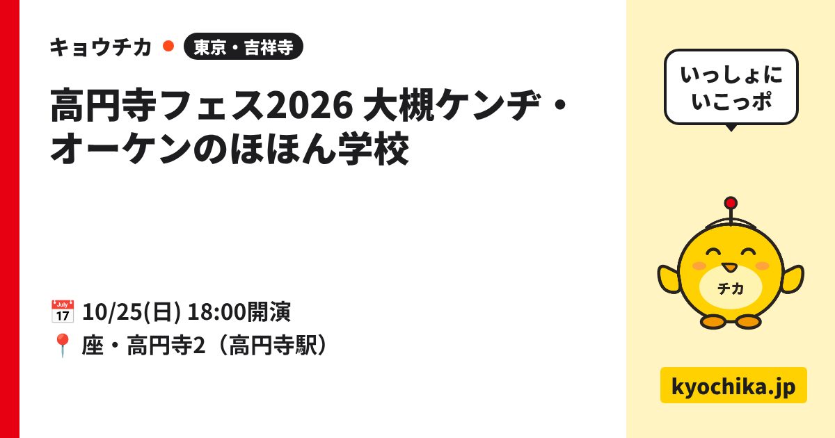 高円寺フェス2026 大槻ケンヂ・オーケンのほほん学校（日程と会場のカード）