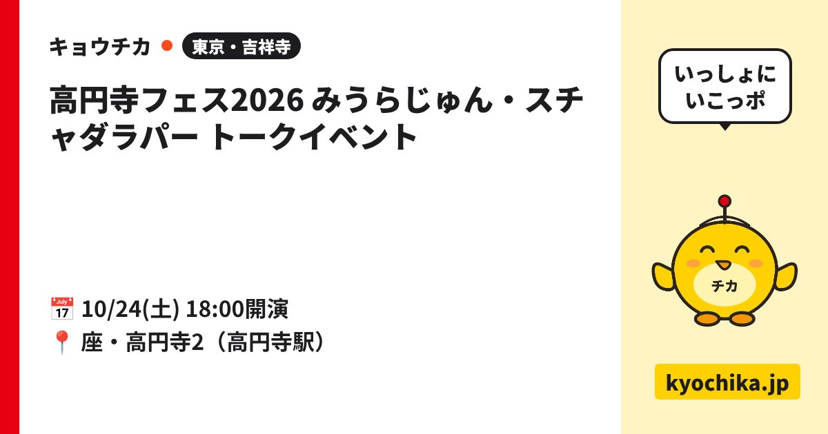 高円寺フェス2026 みうらじゅん・スチャダラパー トークイベント（日程と会場のカード）