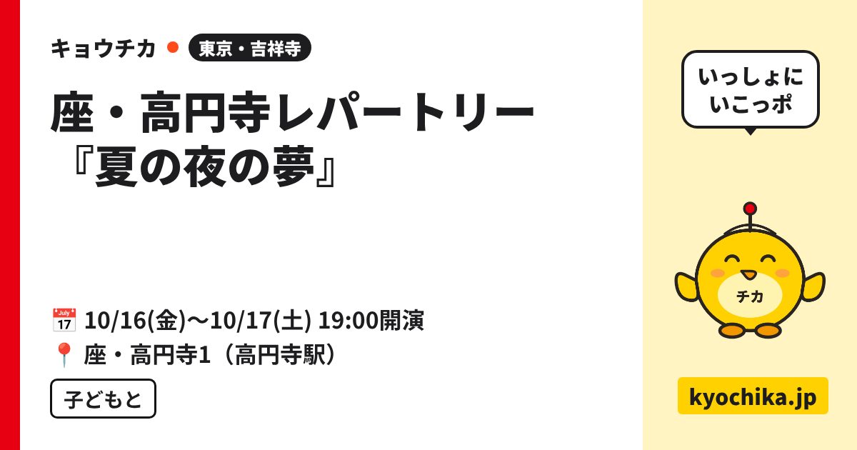 座・高円寺レパートリー『夏の夜の夢』（日程と会場のカード）
