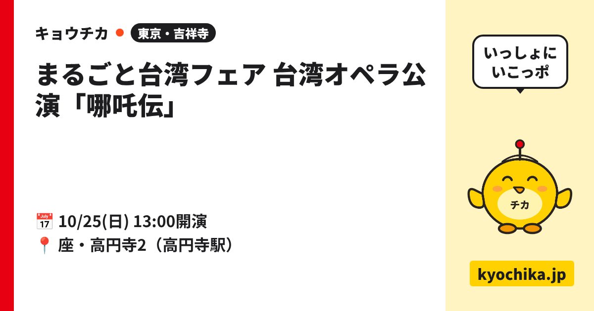 まるごと台湾フェア 台湾オペラ公演「哪吒伝」（日程と会場のカード）