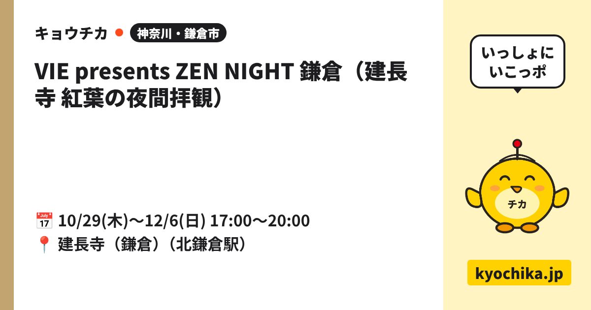 VIE presents ZEN NIGHT 鎌倉（建長寺 紅葉の夜間拝観）（日程と会場のカード）