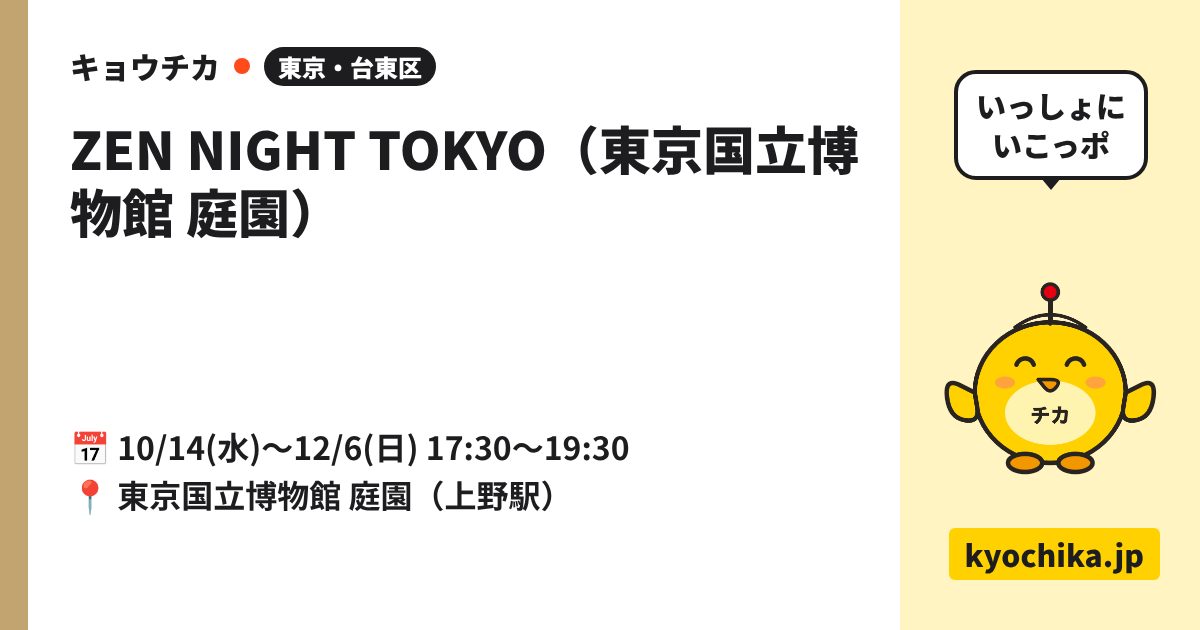 ZEN NIGHT TOKYO（東京国立博物館 庭園）（日程と会場のカード）