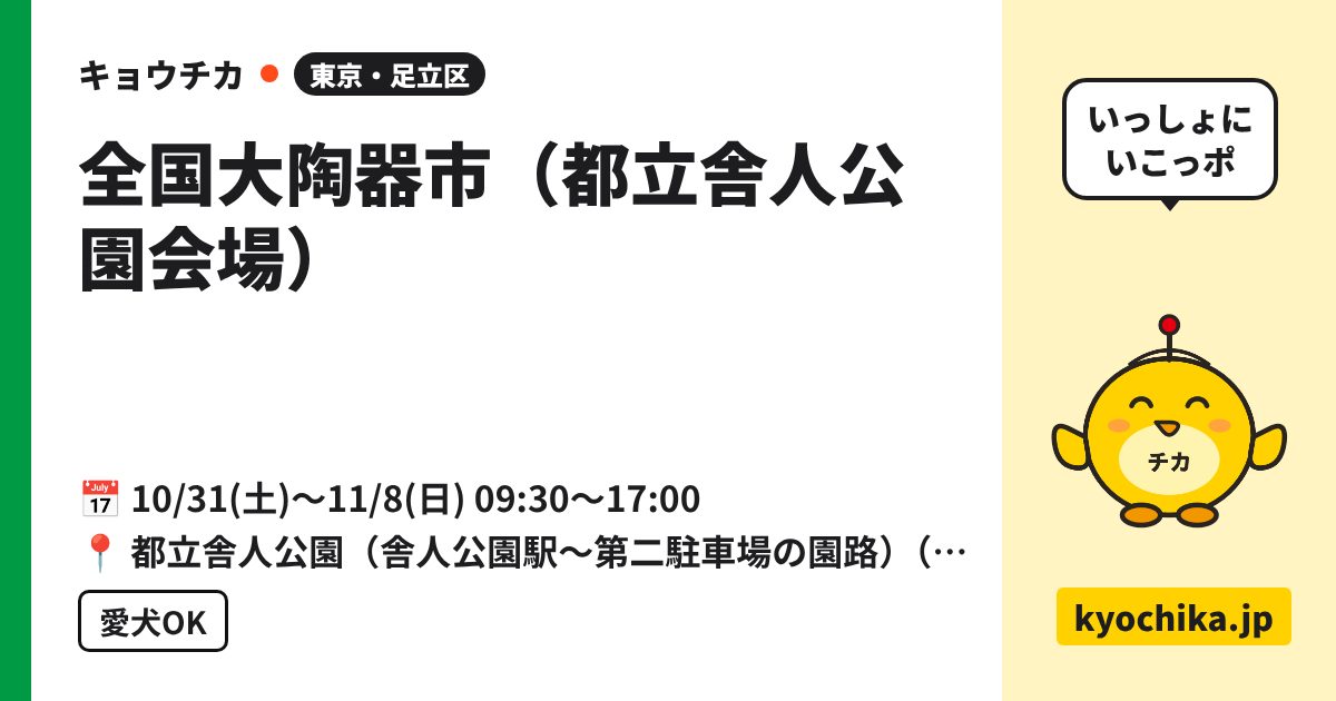 全国大陶器市（都立舎人公園会場）（日程と会場のカード）