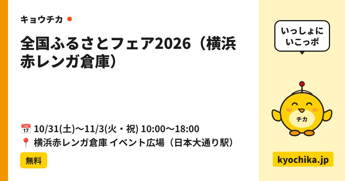 全国ふるさとフェア2026（横浜赤レンガ倉庫）（日程と会場のカード）