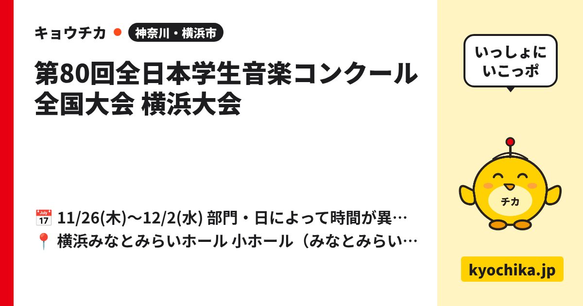 第80回全日本学生音楽コンクール 全国大会 横浜大会（日程と会場のカード）