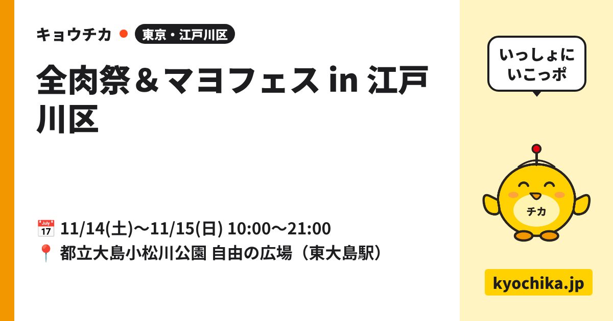 全肉祭＆マヨフェス in 江戸川区（日程と会場のカード）