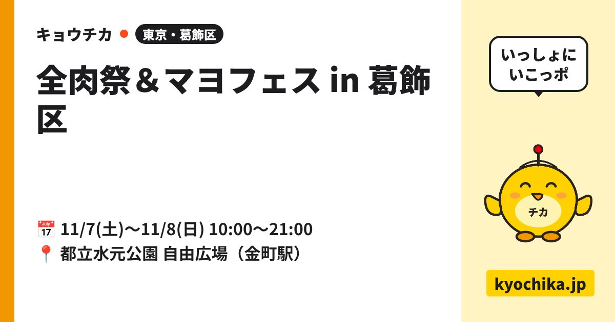 全肉祭＆マヨフェス in 葛飾区（日程と会場のカード）