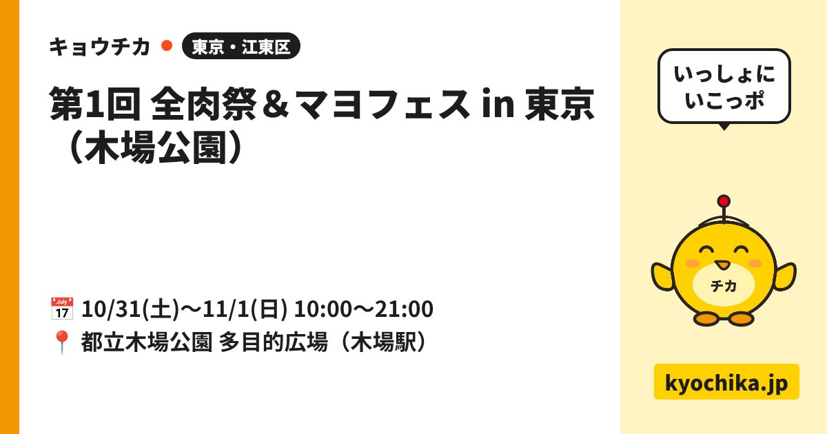第1回 全肉祭＆マヨフェス in 東京（木場公園）（日程と会場のカード）
