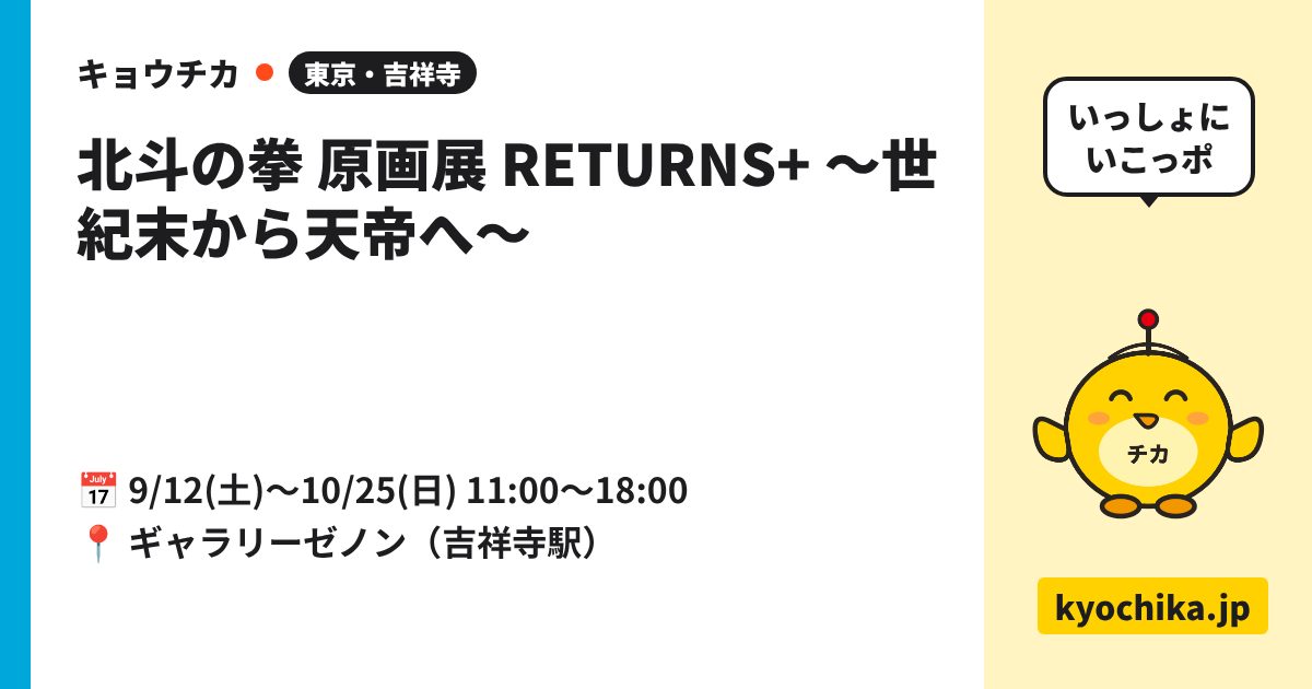 北斗の拳 原画展 RETURNS+ ～世紀末から天帝へ～（日程と会場のカード）