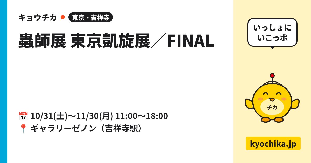 蟲師展 東京凱旋展／FINAL（日程と会場のカード）