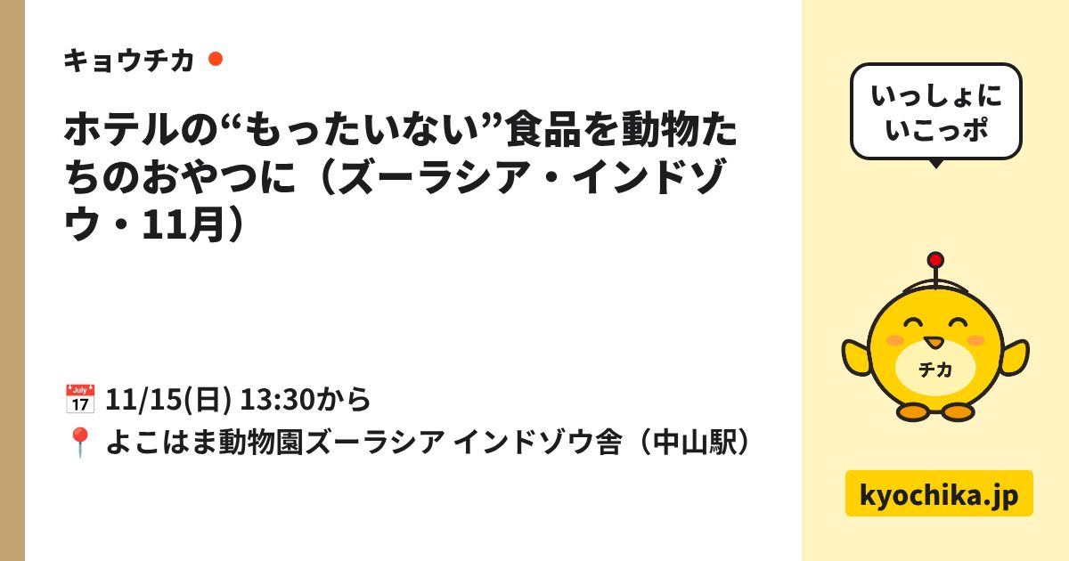 ホテルの“もったいない”食品を動物たちのおやつに（ズーラシア・インドゾウ・11月）（日程と会場のカード）