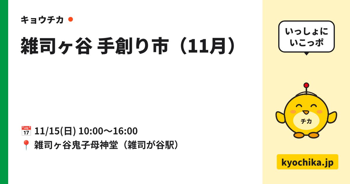雑司ヶ谷 手創り市（11月）（日程と会場のカード）
