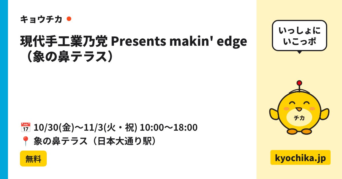 現代手工業乃党 Presents makin' edge（象の鼻テラス）（日程と会場のカード）