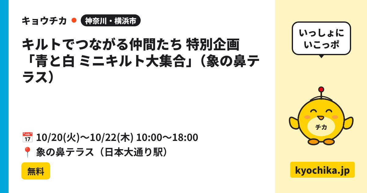 キルトでつながる仲間たち 特別企画「青と白 ミニキルト大集合」（象の鼻テラス）（日程と会場のカード）