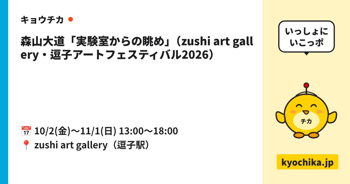 森山大道「実験室からの眺め」（zushi art gallery・逗子アートフェスティバル2026）（日程と会場のカード）